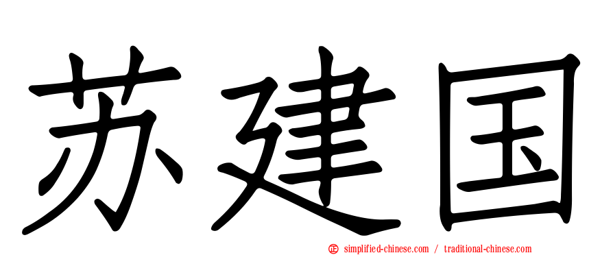 苏建国