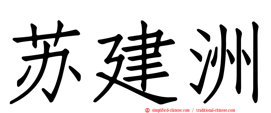 苏建洲