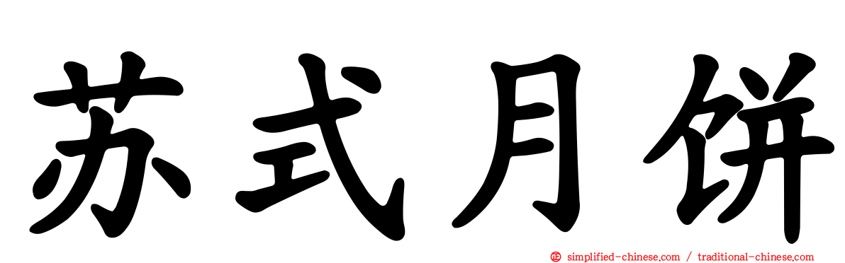 苏式月饼