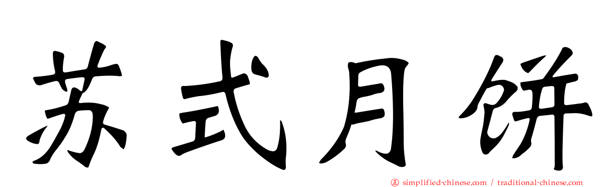 苏式月饼
