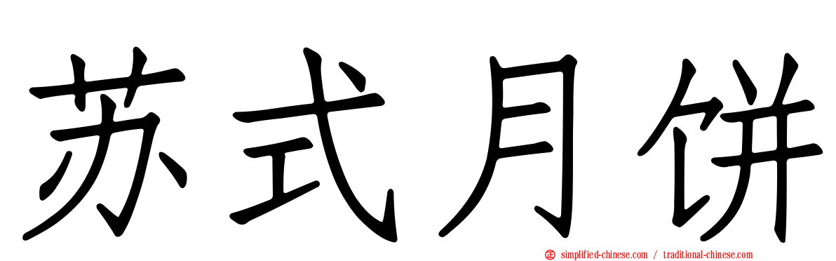 苏式月饼