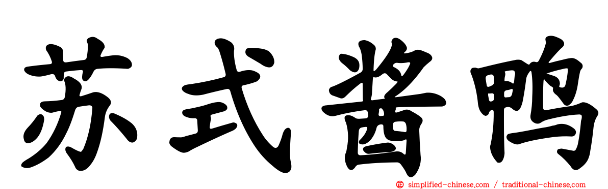 苏式酱鸭