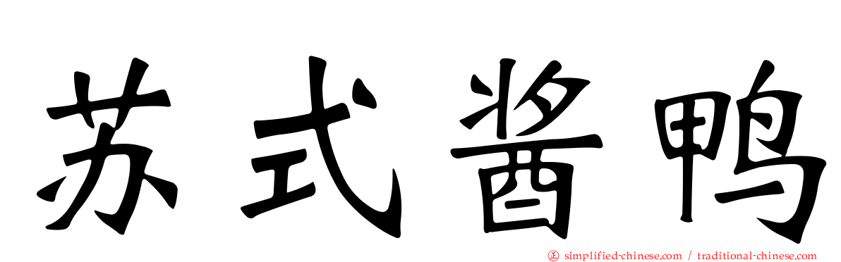 苏式酱鸭