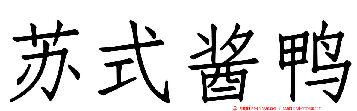 苏式酱鸭