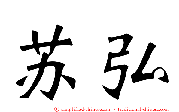 苏弘