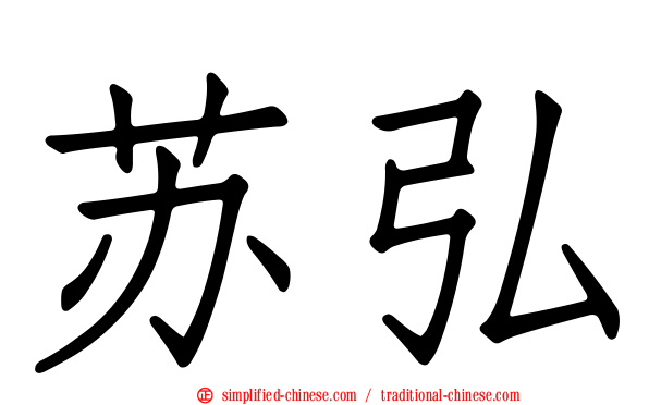 苏弘