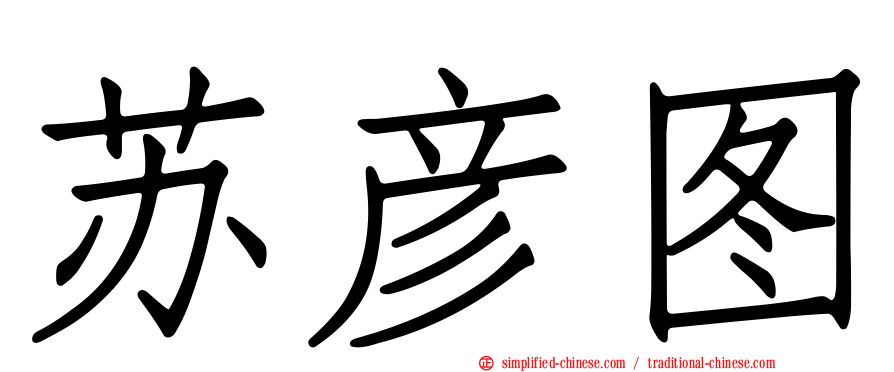 苏彦图