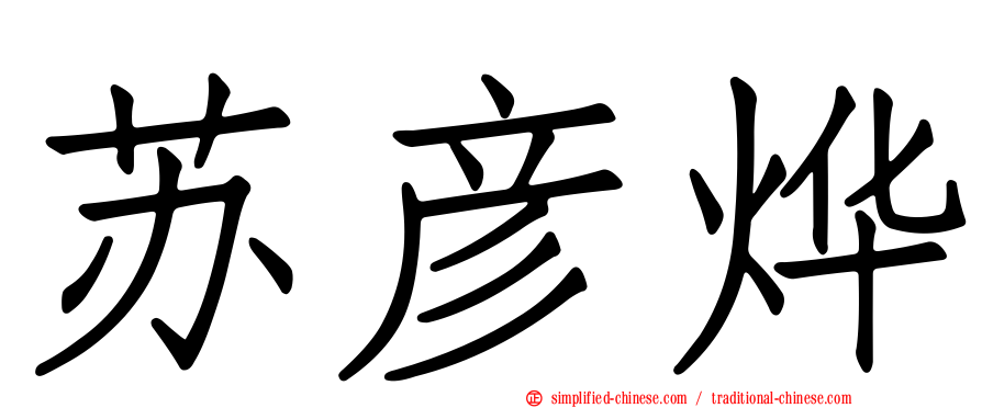 苏彦烨