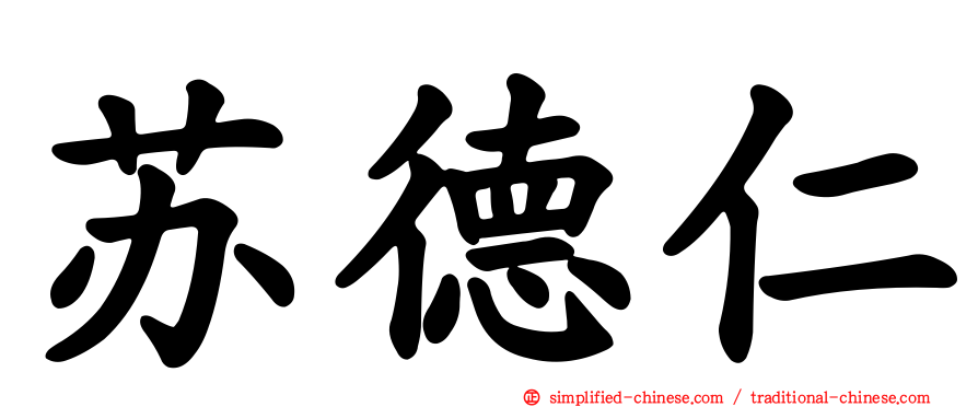苏德仁