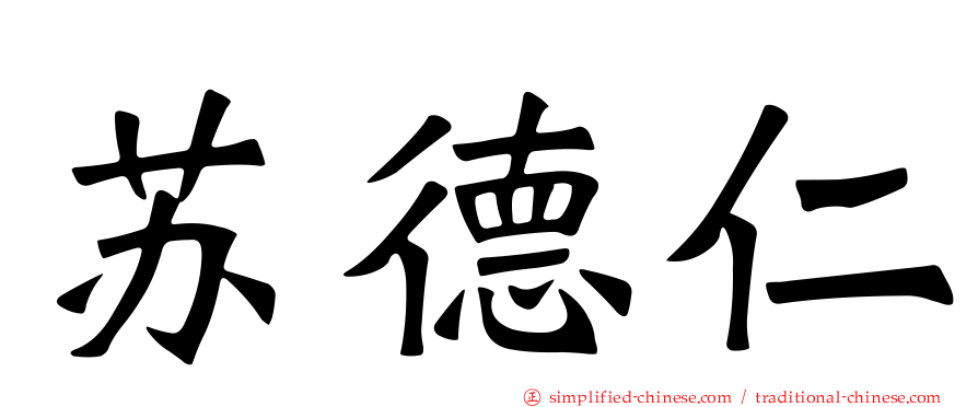苏德仁