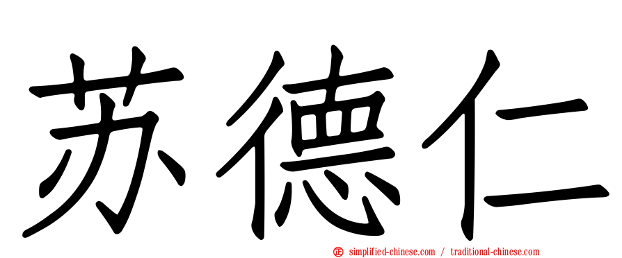 苏德仁