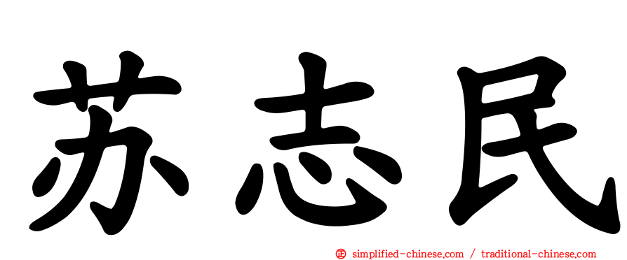 苏志民