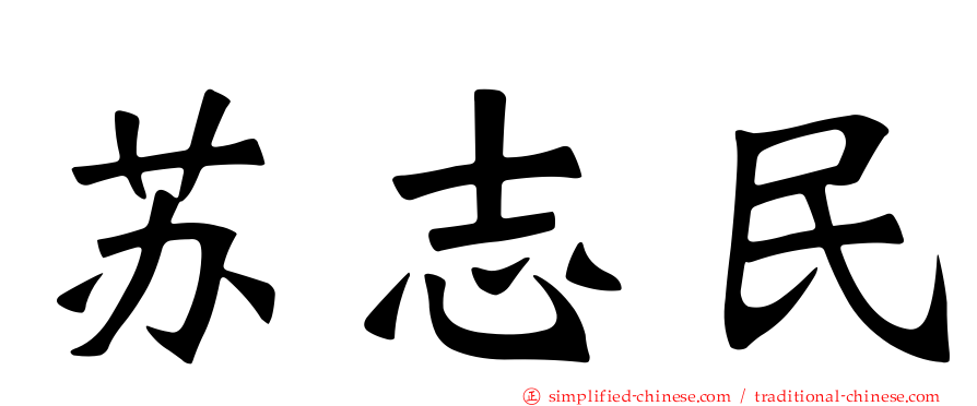 苏志民
