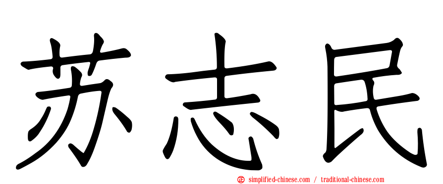 苏志民