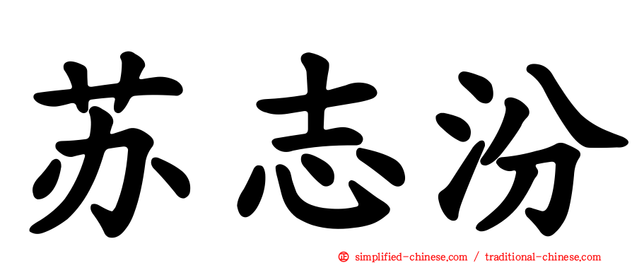 苏志汾