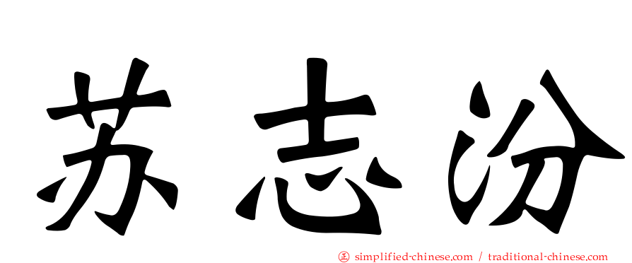 苏志汾