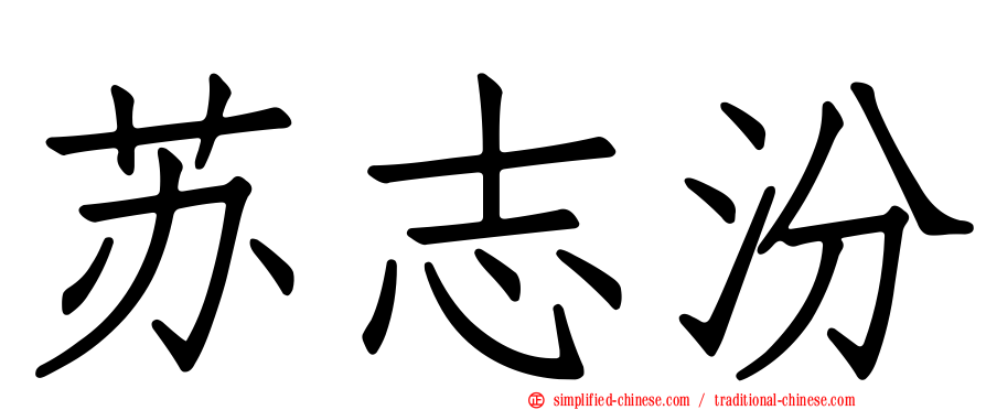苏志汾
