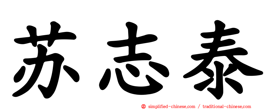 苏志泰