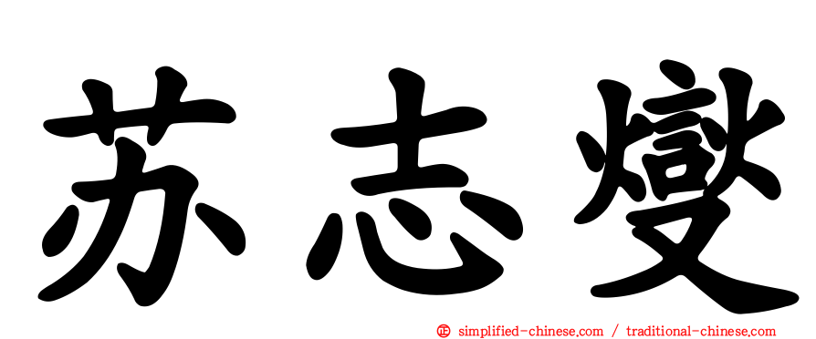 苏志燮