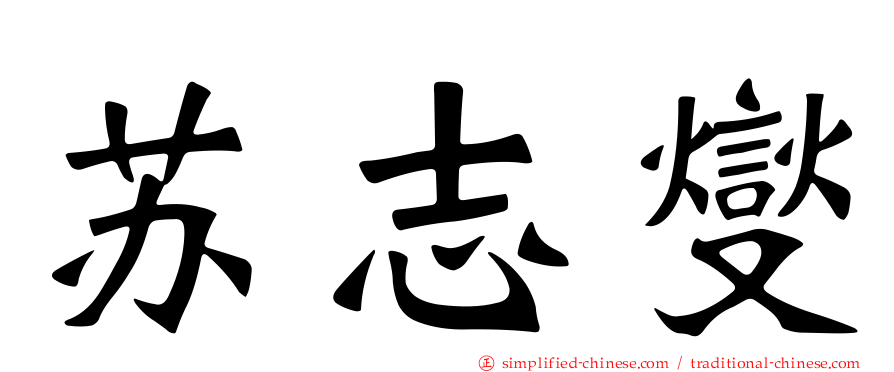 苏志燮