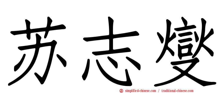 苏志燮