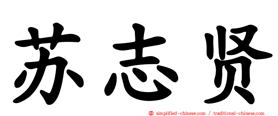 苏志贤