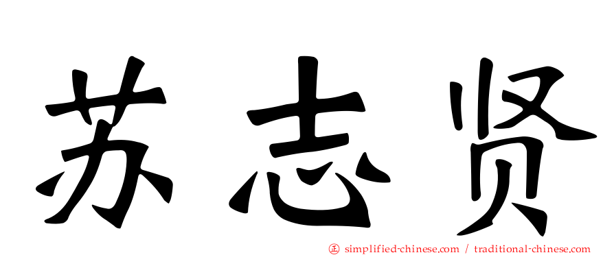 苏志贤