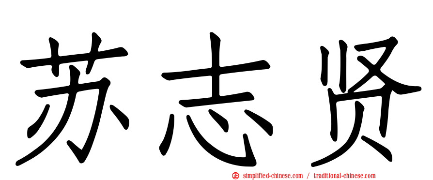 苏志贤