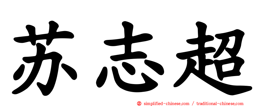 苏志超