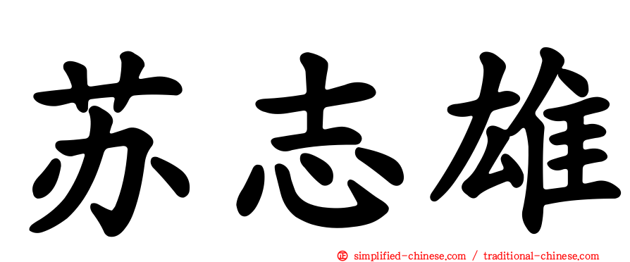 苏志雄