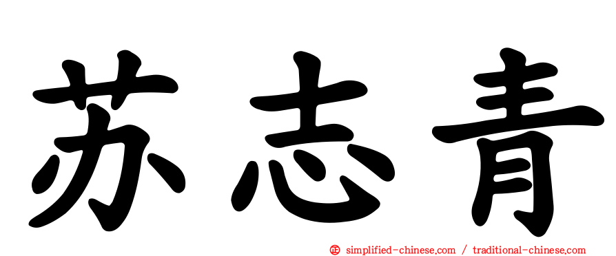 苏志青