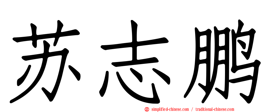 苏志鹏