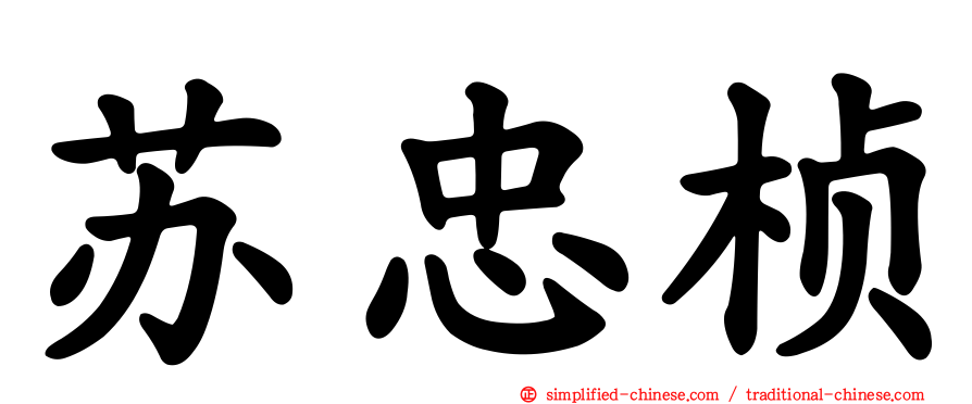 苏忠桢