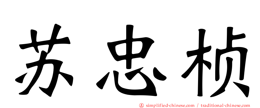 苏忠桢