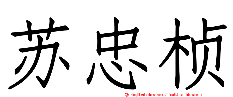 苏忠桢