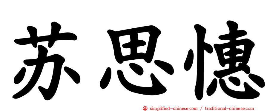 苏思憓