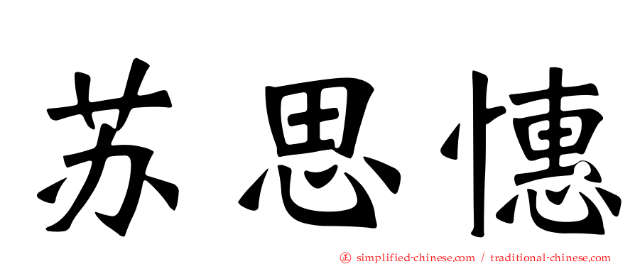 苏思憓