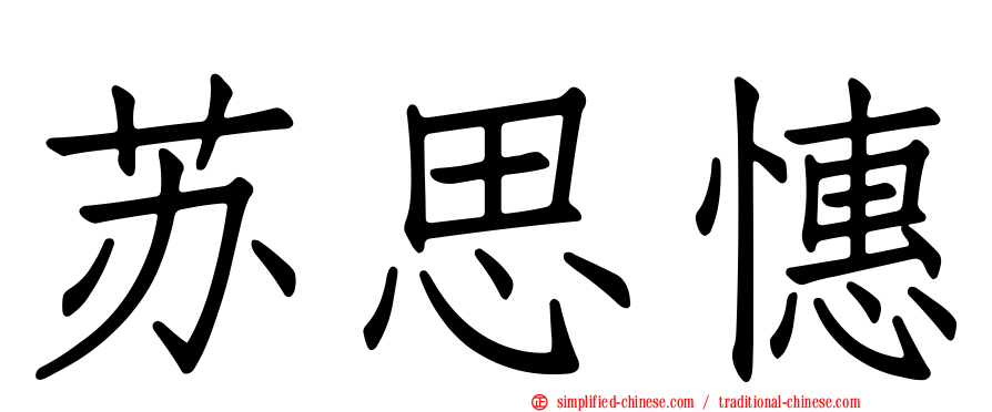 苏思憓