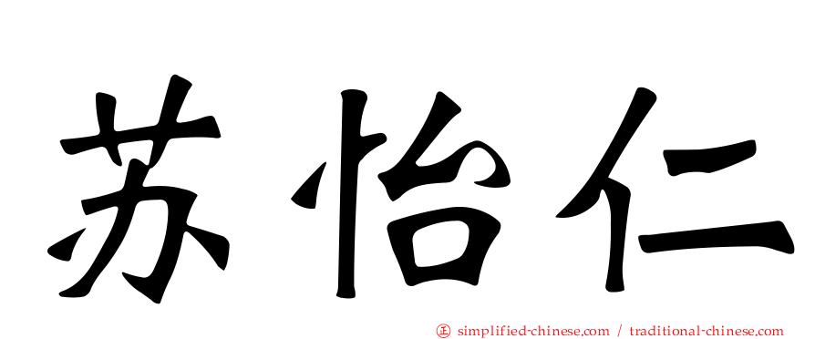 苏怡仁