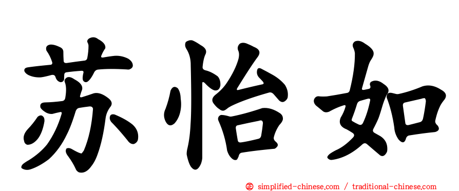 苏怡如