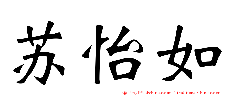 苏怡如