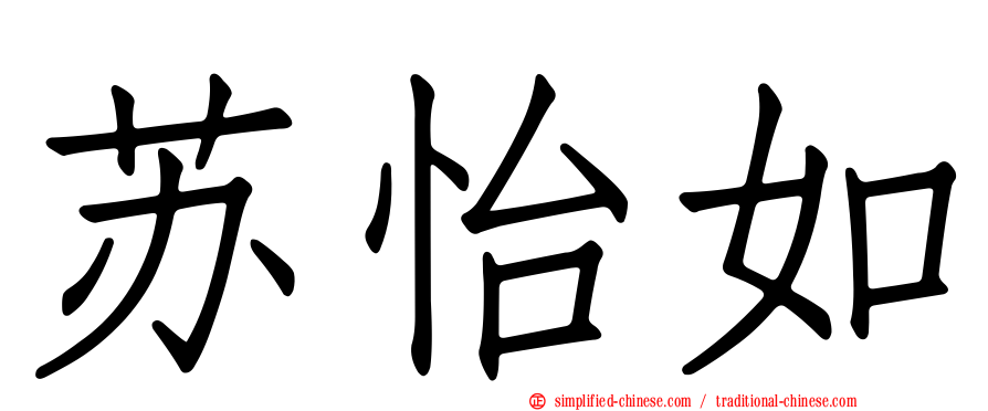 苏怡如