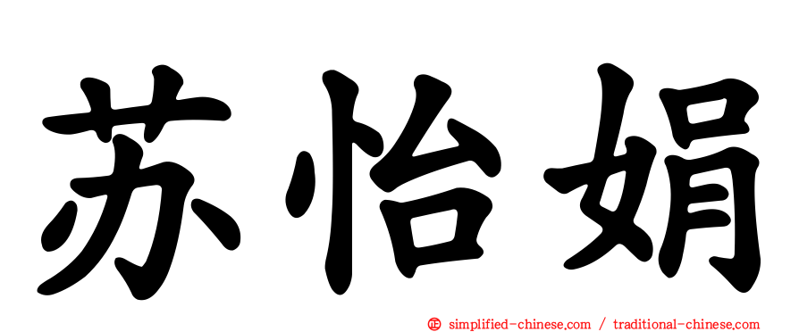 苏怡娟
