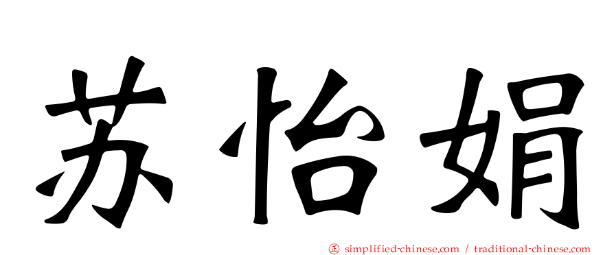 苏怡娟