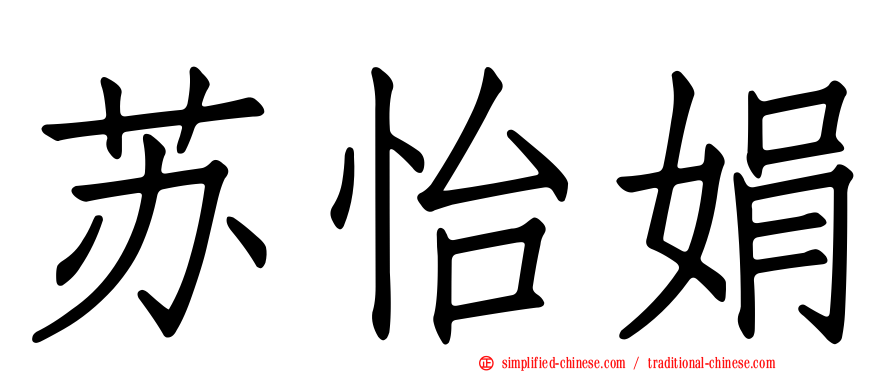 苏怡娟