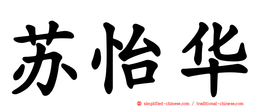 苏怡华