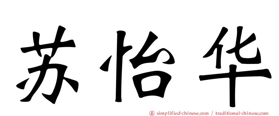 苏怡华