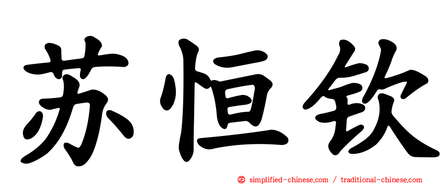 苏恒钦