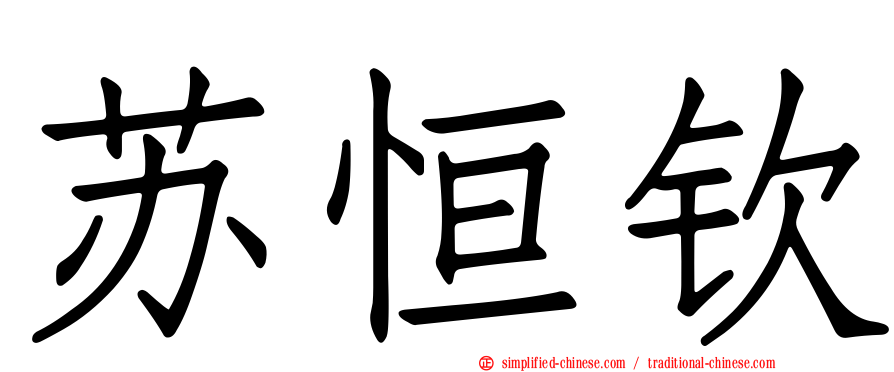 苏恒钦