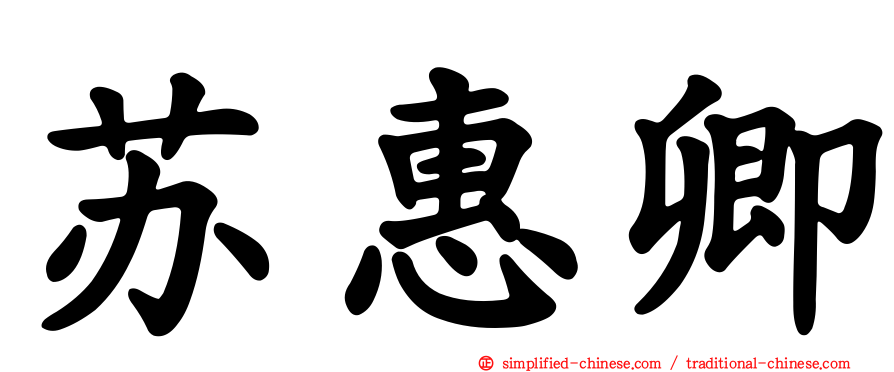 苏惠卿